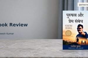 Book Review: पुरुषत्व और प्रेम संबंध by Rajneesh Kumar